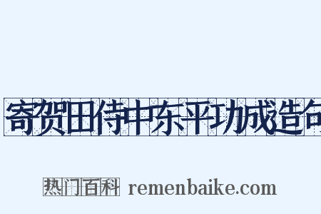 寄贺田侍中东平功成造句是什么意思的图片
